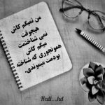 آهنگ بس کن عشق من ناز و ادا و عشوه را تو بیا عاشقی کن ای دلربا من فدای اون دو چشمون سیاه