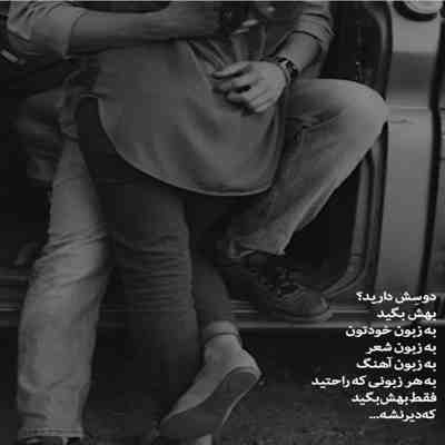آهنگ امشب تموم عاشقا با ما میخونن یک صدا 