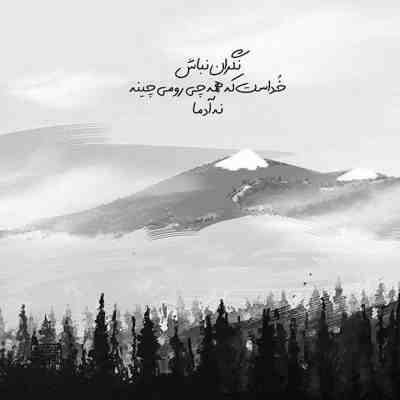 آهنگ نگاهت به من خطای دید توئه