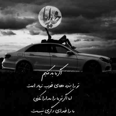 آهنگ واسه اشک چشام ممنون