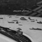آهنگ برگشتم دیدم گلمو چیدن فهمیدن نبض منی قلبمو دزدیدن ریشه ی عشق منو زدنو خندیدن