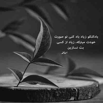 آهنگ عشقم اینه مثل بارون بشم روی موهات