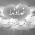 آهنگ ما نسل بازی خورده ایم