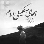 آهنگ وای از این دل گرفتم در احساساتمو گل