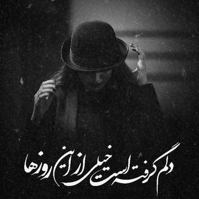 آهنگ تورو از خاطرم برده تب تلخ فراموشی