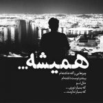 آهنگ بازم دوباره دیدم ازم جدایی باز خاطراتت واسم شده تداعی