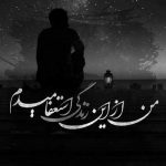 آهنگ صدام کن صداى تو لالایى بچگیمه
