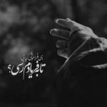آهنگ وقتی تو غمگینی خیلی غم انگیزم