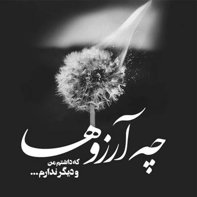 آهنگ دستان مرا بگیر و رد کن از پچ پچ کوچه های بن بست