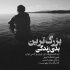 آهنگ مثل پرسه تو بارونی