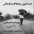 آهنگ زنده بودم به هوای تو که یک روزی تو آغوشت بمیرم