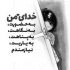 آهنگ انگشت نمای شهر شدی بی آبروی رو سیاه