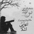 آهنگ پیش من تو بمون پا به پام بیا بذار هرچی میگن بگن