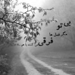 آهنگ کنار هرکی میشینم تورو میبینم به کجای آسمون تو پر کشیدی من که رو زمینم