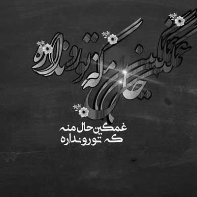 آهنگ تو همه برای منی و من اگه تو نباشی چه بی کسم