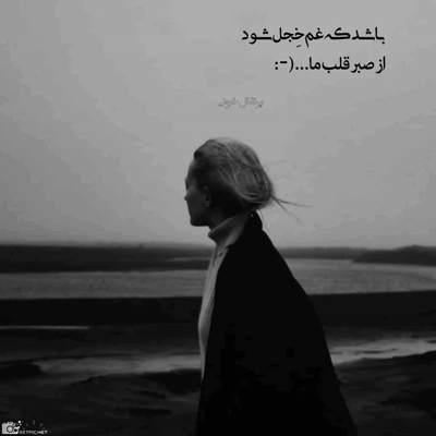 آهنگ چرا ابر سیاه بی کسی سایه هاش رو بخت تیره ی منه