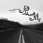 آهنگ شنیدم گرگ باید شد شده دنیا حیات وحش و انسان دُر
