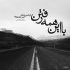 آهنگ و چه زیباست تو را داشتنت