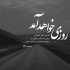 آهنگ تو نیستی ولی خاطره هات هوامو داره مهدی پوراحمدی