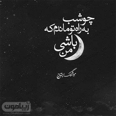 آهنگ سخته که از یادم بره تنگه دلم واسه دلت