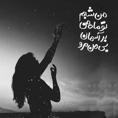 آهنگ به تو اصرار نکردم بمونی چونکه رفتنی ها میرن
