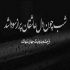 آهنگ به تو اصرار نکردم بمونی چونکه رفتنی ها میرن