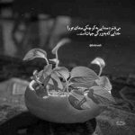 آهنگ غیر قابل تحمل شده دوری تو نشد یه بار بخوابم نبینم خواب تورو کار از دلتنگی گذشته