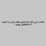 آهنگ میخوام رو دیوار دلم اسم تو باشه خوشگلم