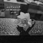 آهنگ دیگه بی خبر منو نذار برو نبند به روی من دلو عشقم