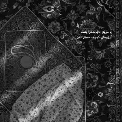 آهنگ تو همونی پایه ی دیوونه بازیمی