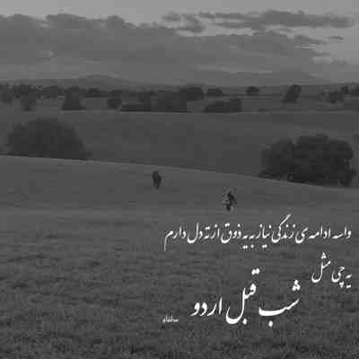 آهنگ بیا امروزو که روز عشقه