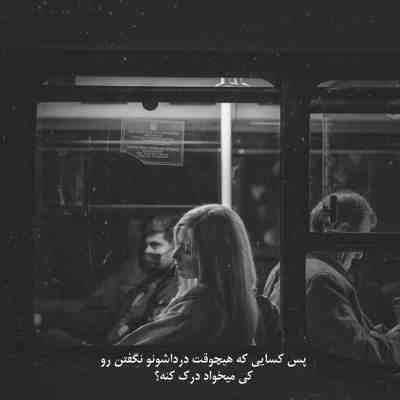 چه بهم میایم هر دوتامون همو واسه هم میخوایم