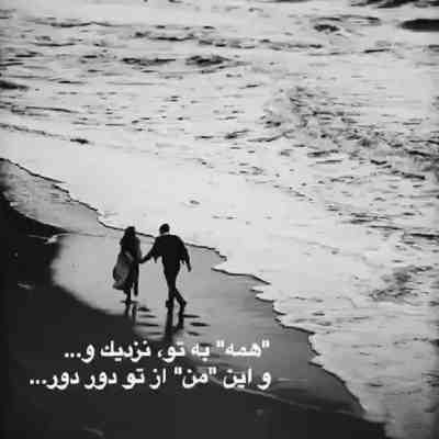 آهنگ بمون پیشم همینو تا صبح بیداریم