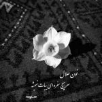آهنگ اگه دل تو با اونه برو منم رویامو میبازم دیگه نمیخوام دستای تورو خودم دنیامو میسازم