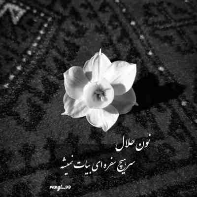 آهنگ اگه دل تو با اونه برو