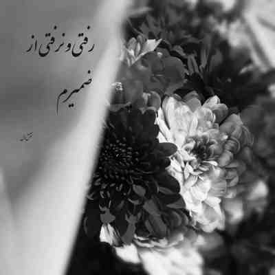 آهنگ باید بتونم تنها بمونم اصلا مهم نیست