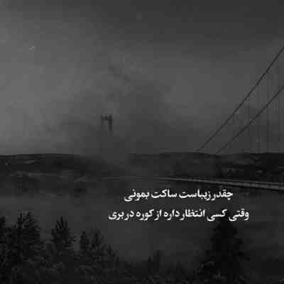 آهنگ زیبای بی همتا حق من دوری نیست