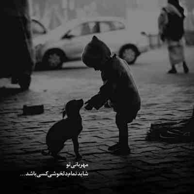 آهنگ حالا که دنیا خوبه با ما زیاد