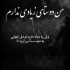 آهنگ زیبای بی چون و چرای من آخه چرا از من تو رنجیدی