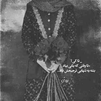 آهنگ کی نگرانت میشه که الان کجایی چطوری