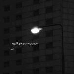 آهنگ نصف شبه دلتنگی زیاد دلت ازش یه نشونه میخواد