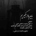 آهنگ نمیدونستم که قایقم توی ساحلت رها میشه