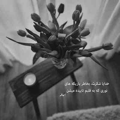 آهنگ چشمات داره قلبمو میسوزونه