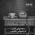 آهنگ منیک منیک منی که تیسه حبس بکشیمه تموم رفیقای جا دست بکشیمه ریمیکس