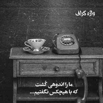 آهنگ واسه قلبم نگات همیشه آنتیکه