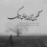 آهنگ آخه عاشقم چه کنم دلم کسیو غیر تو نمیبینه دیگه