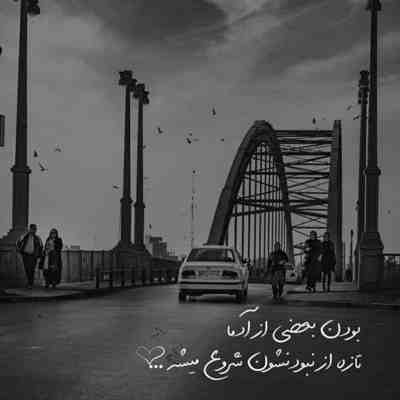 آهنگ من دختر روزای تنهایی