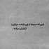 آهنگ شرمنده چند ساله چیده من هنوز عاشقتم