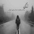 آهنگ رفتم که دیگه دل تو به من خیانت نکنه