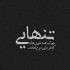 آهنگ نذاشتم بترسی از نبودنم این شد یه فرشته ساخته بودم ازت بیخود